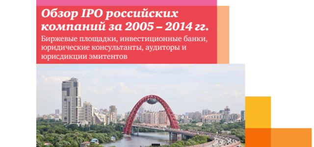 Обзор IPO российских компаний